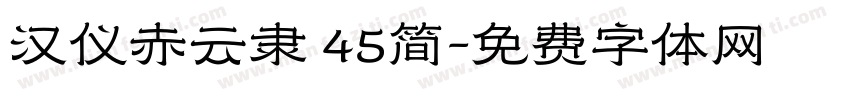 汉仪赤云隶 45简字体转换